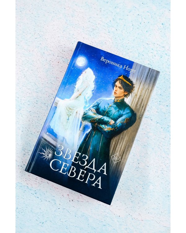 Звезда Севера