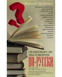 Правильно ли мы говорим по-русски
