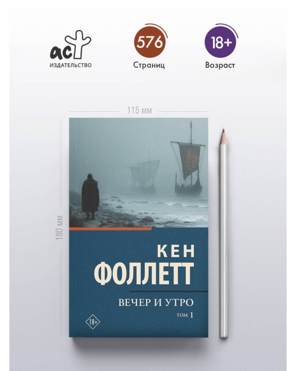 Вечер и утро [В 2 т.] Том 1