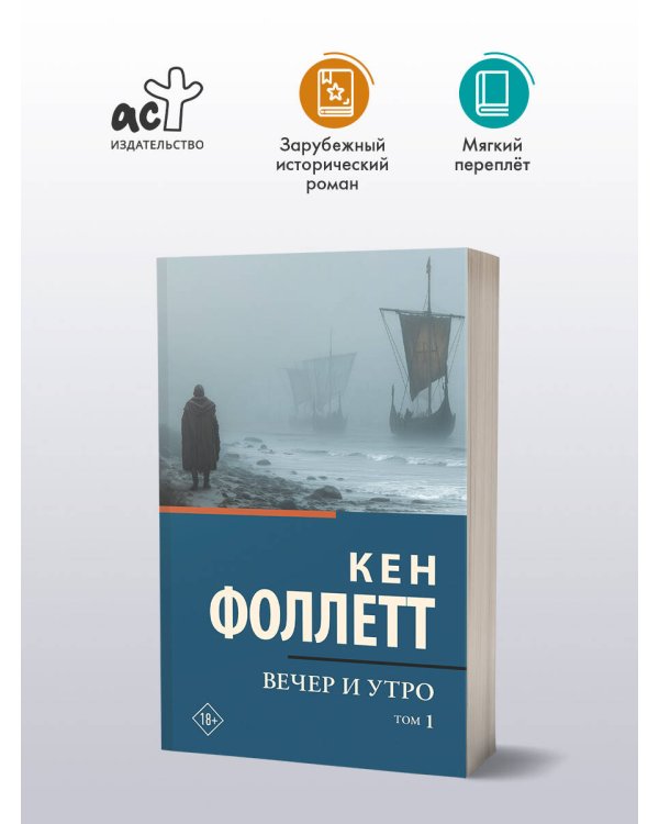 Вечер и утро [В 2 т.] Том 1