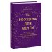 Ты рождена для мечты. Используй внутреннюю силу и получай от жизни всё, что захочешь