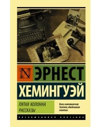 Пятая колонна. Рассказы