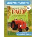 Маленький красный Трактор и лесное приключение (ил. Ф. Госсенса)