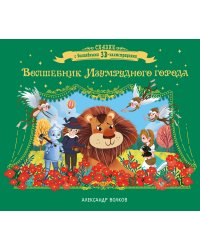 Волшебник Изумрудного города