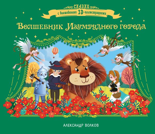 Обложка книги «Волшебник Изумрудного города» — Волков Александр Мелентьевич, ISBN 9785171832650