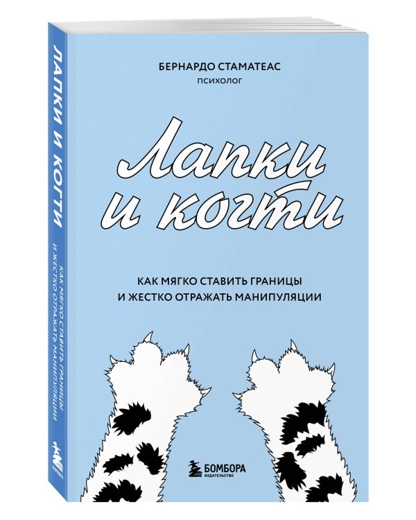 Лапки и когти. Как мягко ставить границы и жестко отражать манипуляции