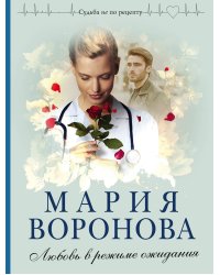 Любовь в режиме ожидания