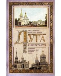 Луга и окрестности. Из истории населенных мест Лужского района