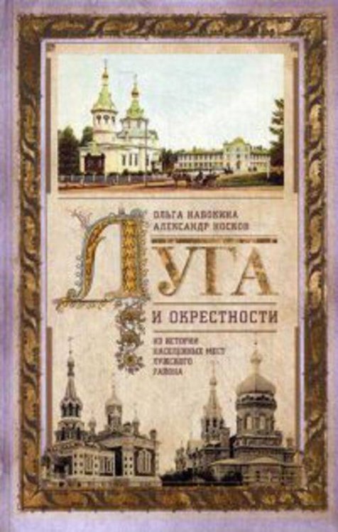 Все о Санкт-Петербурге (Центрполиграф) Луга и окрестности. Из истории населенных мест Лужского района