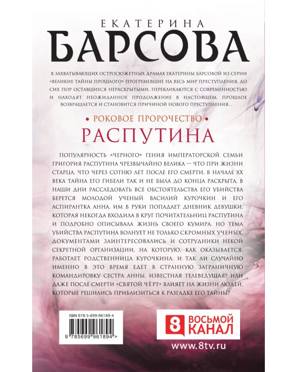 Роковое пророчество Распутина