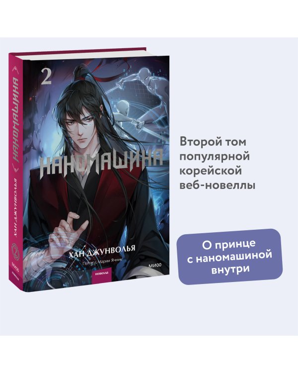 Наномашина. Том 2