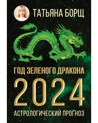 Год Зеленого Дракона: астрологический прогноз на 2024