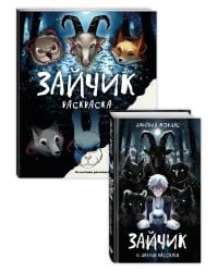 Комлект из 2 книг Зайчик. Раскраска + сборник рассказов (ИК)