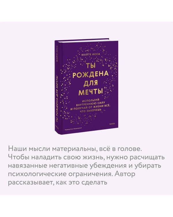 Ты рождена для мечты. Используй внутреннюю силу и получай от жизни всё, что захочешь