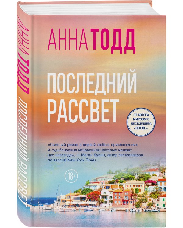 Дополнительное изображение книги «Последний рассвет»