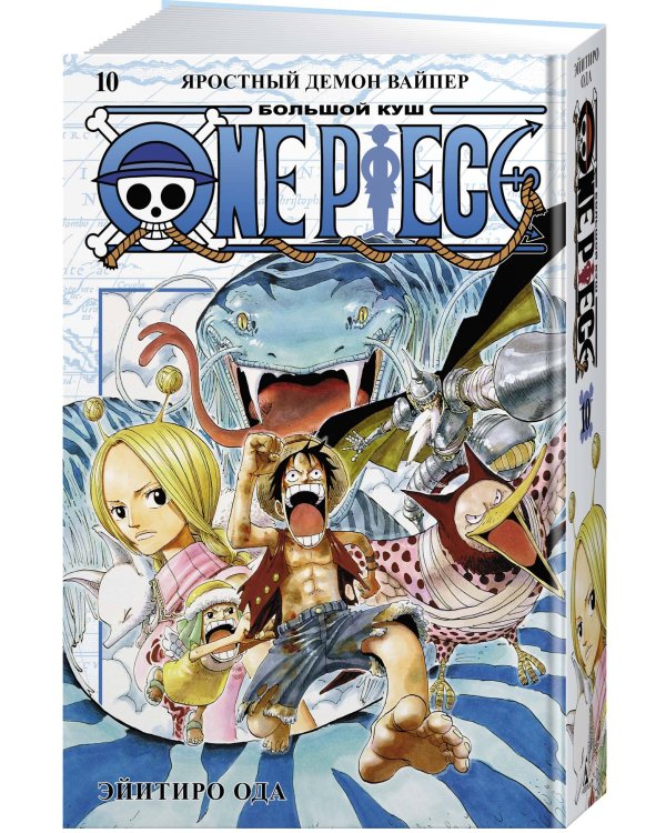 One Piece. Большой куш. Кн. 10. Яростный Демон Вайпер
