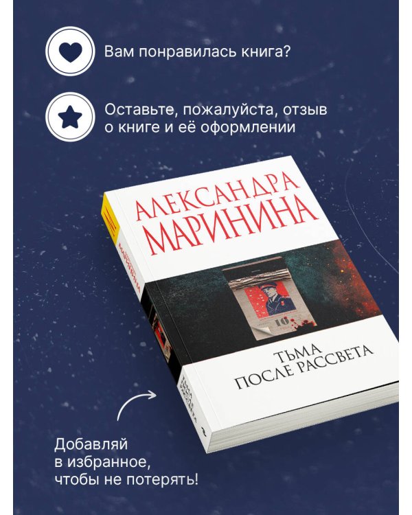 Тьма после рассвета
