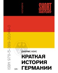 Краткая история Германии (покет)