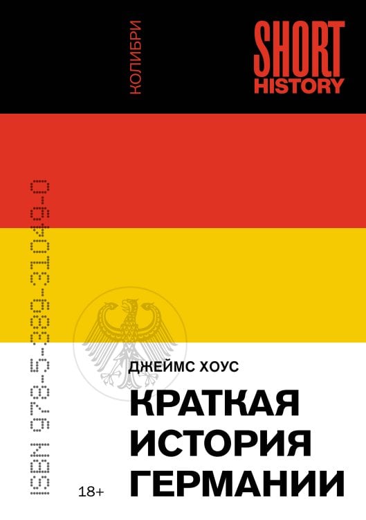 Обложка книги «Краткая история Германии (покет)» — Хоус Джеймс, ISBN 9785389310490
