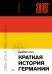 Обложка книги «Краткая история Германии (покет)» — Хоус Джеймс, ISBN 9785389310490