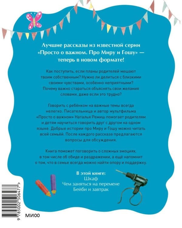 Просто о важном. Рассказы про Миру и Гошу. Как говорить о своих чувствах
