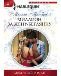 Миллион за жену-беглянку