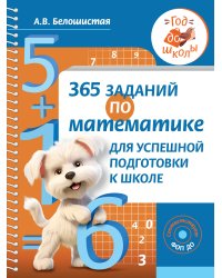 365 заданий по математике для успешной подготовки к школе