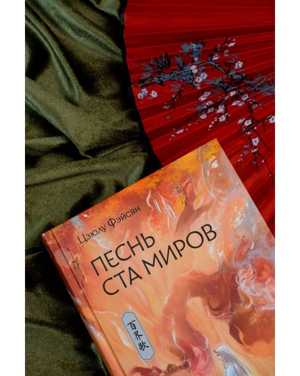 Песнь ста миров