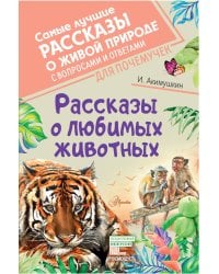 Рассказы о любимых животных