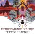 Непобедимое солнце