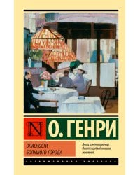 Опасности большого города
