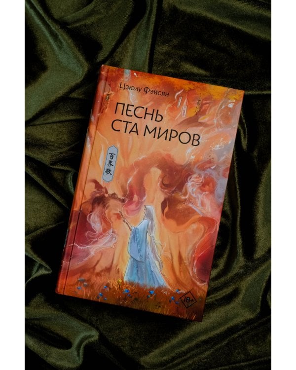 Песнь ста миров