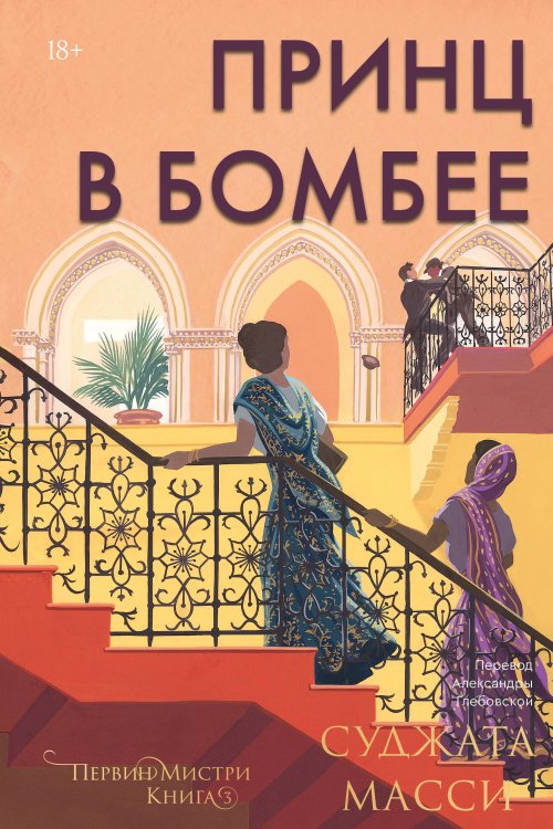 Принц в Бомбее Принц в Бомбее