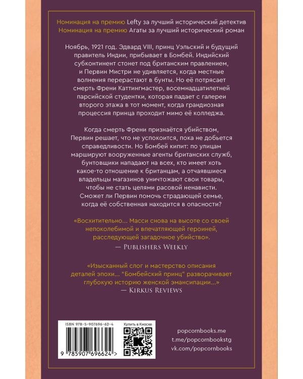 Принц в Бомбее