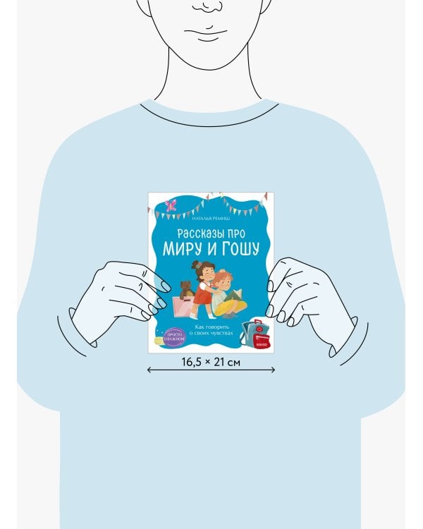 Просто о важном. Рассказы про Миру и Гошу. Как говорить о своих чувствах