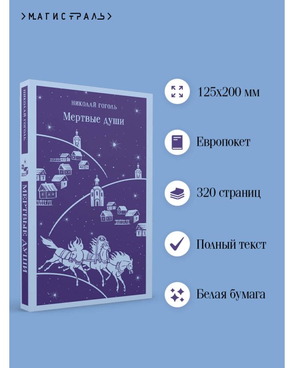 Мертвые души