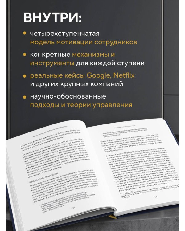 Дополнительное изображение книги «Хватит мотивировать. От психологии манипуляций к психологии человекоцентричных организаций будущего»