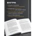 Дополнительное изображение книги «Хватит мотивировать. От психологии манипуляций к психологии человекоцентричных организаций будущего»