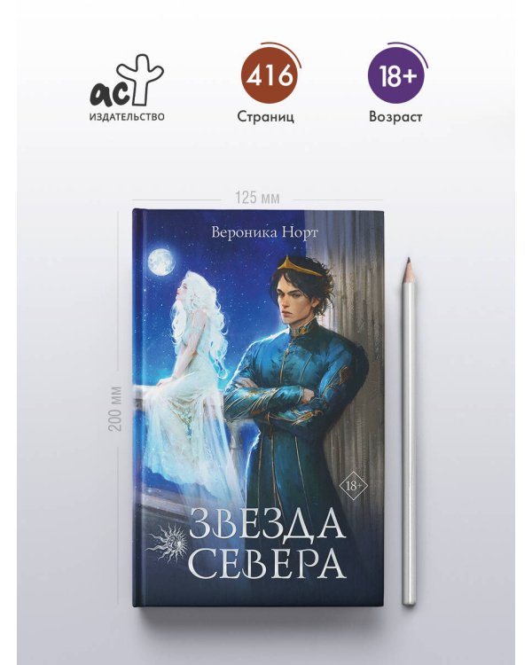 Звезда Севера