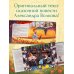 Дополнительное изображение книги «Волшебник Изумрудного города»