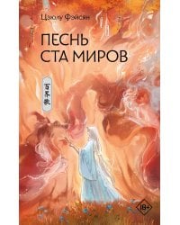 Песнь ста миров
