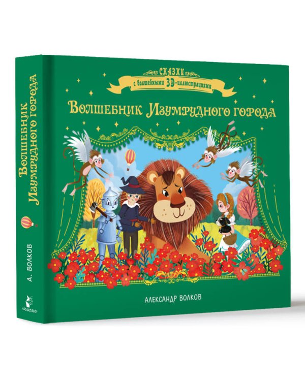 Дополнительное изображение книги «Волшебник Изумрудного города»