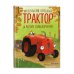 Маленький красный Трактор и лесное приключение (ил. Ф. Госсенса)
