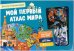 Мой первый атлас мира. Детская энциклопедия (в коробке)
