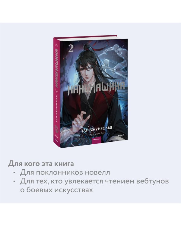 Наномашина. Том 2