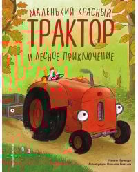 Маленький красный Трактор и лесное приключение (ил. Ф. Госсенса)
