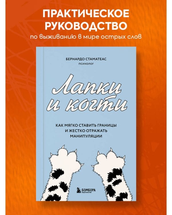 Лапки и когти. Как мягко ставить границы и жестко отражать манипуляции