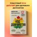 Код долголетия. 12 понятных и доступных способов сохранить здоровье, ясность ума и привлекательность на долгие годы