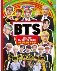 BTS. Все, что вы хотели знать о королях K-pop