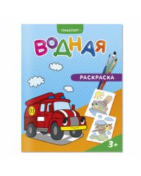 Раскраска водная. Транспорт. 20х25 см. 6 листов. ГЕОДОМ